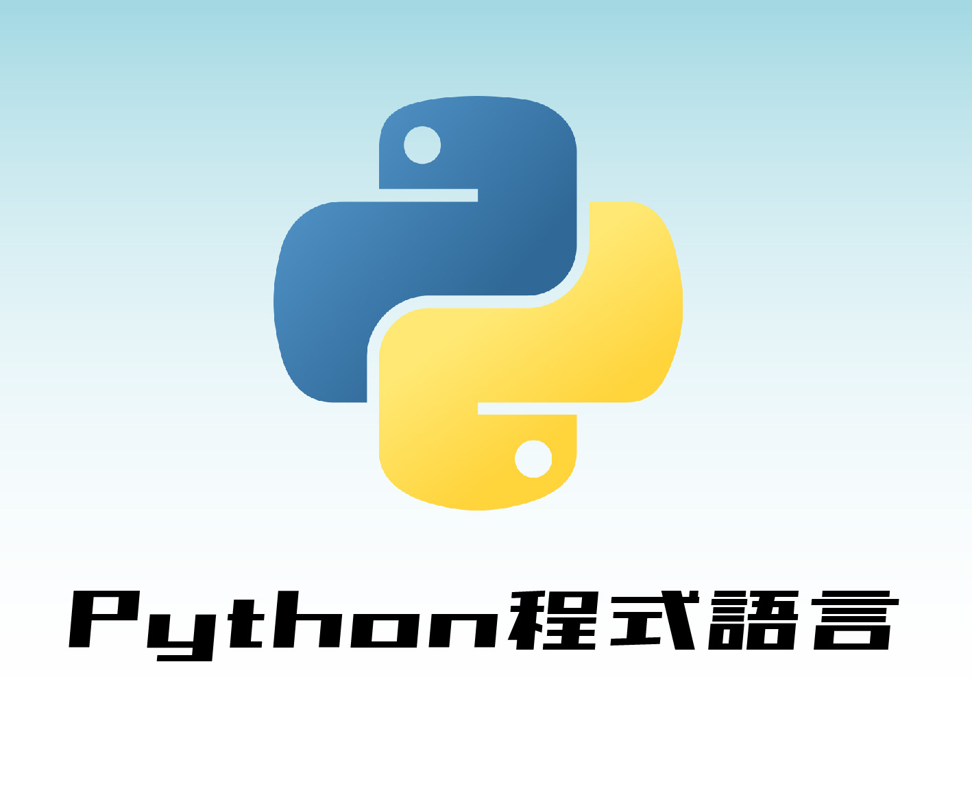 【大數據煉金術】Python程式語言(第三班)